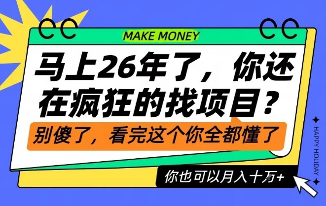 26年了,不要再疯狂的找项目了,看完这个你也可以月入十个W【揭秘】-八百库