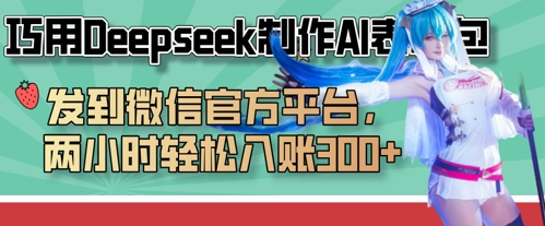 巧用Deepseek制作AI表情包,发到微信官方平台,两小时轻松入账3张+-八百库