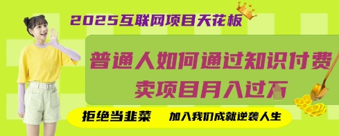 2025互联网项目天花板，普通人如何通过知识付费卖项目月入过W，拒绝当韭菜【揭秘】-八百库