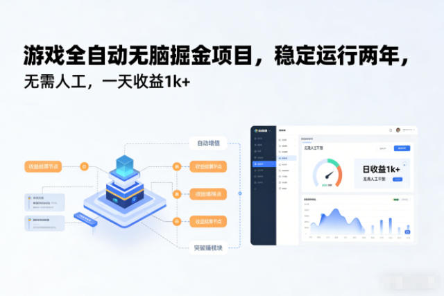 游戏全自动无脑掘金项目，稳定运行两年，无需人工，一天收益1k+【揭秘】-八百库