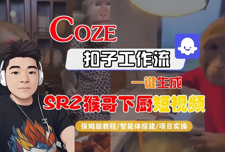 Coze扣子智能体工作流一键生成“SORA2猴哥下厨“短视频,全流程保姆级教学-八百库