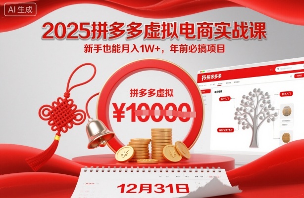 2025拼多多虚拟电商实战课,新手也能月入1W+,年前必搞项目!-八百库