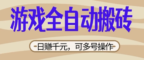 游戏全自动搬砖项目,日入数张,简单无脑有手就行,可矩阵多号操作【揭秘】-八百库