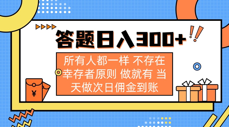 （14140期）答题日入300+ 所有人都一样 不存在幸存者原则 做就有 当天做次日佣金到账-八百库