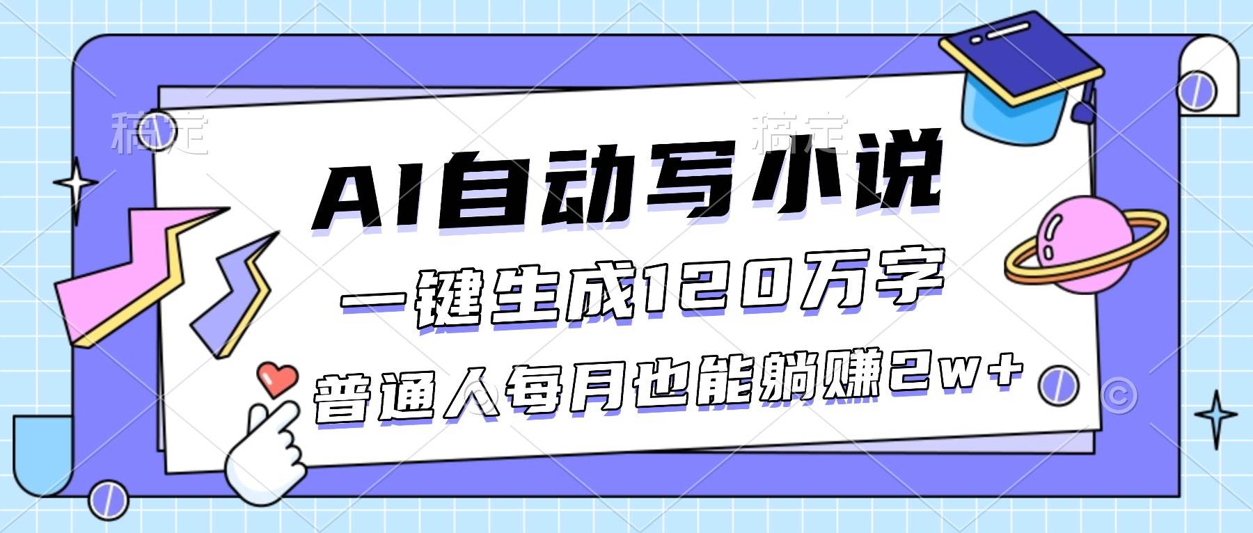 （16664期）AI自动写小说，一键生成120万字，普通人每月也能躺赚2w+-八百库