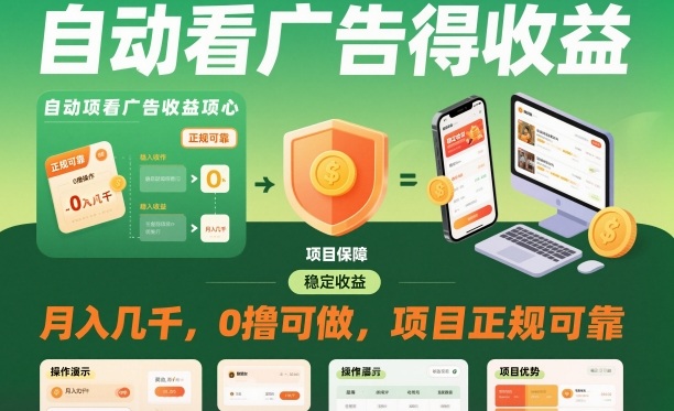 自动看广告就能得收益,月入几千,0撸可做,项目正规可靠【揭秘】-八百库