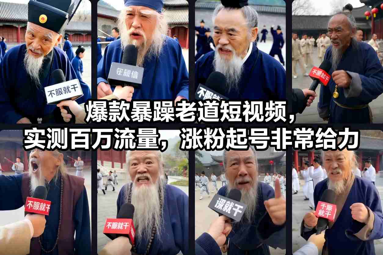 爆款暴躁老道短视频，实测百万流量，涨粉起号非常给力-八百库