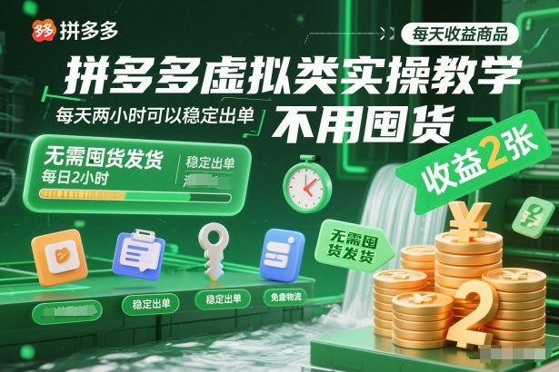 拼多多虚拟类实操教学，不用囤货、不用发货，每天两小时可以稳定出单，每天收益2张-八百库