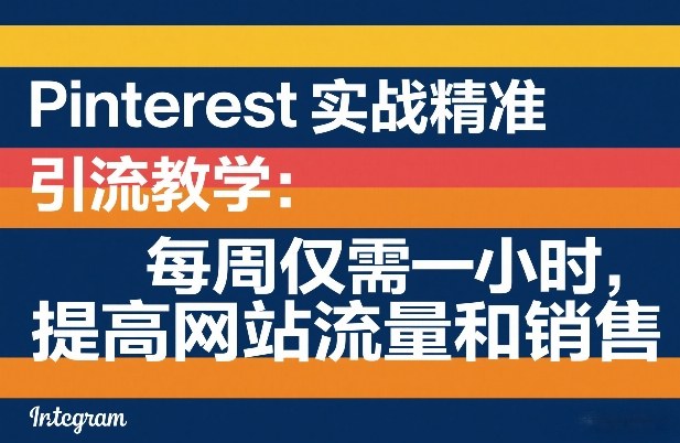 Pinterest实战精准引流教学：每周仅需一小时，提高网站流量和销售-八百库