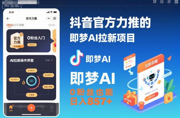 抖音官方力推的即梦AI拉新项目,0粉丝也能日入857+(附即梦AI拉新推广入口及教学)-八百库