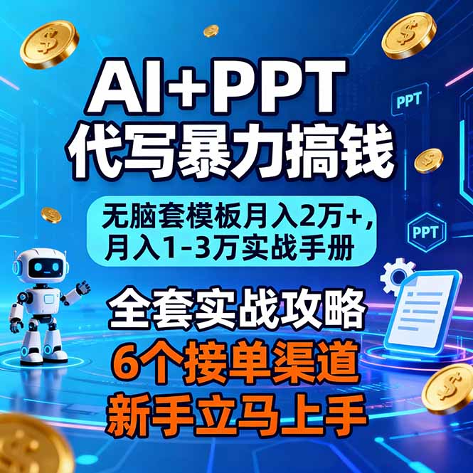 AI+PPT代写暴力搞钱：无脑套模板月入2万+，月入1-3万实战手册-八百库
