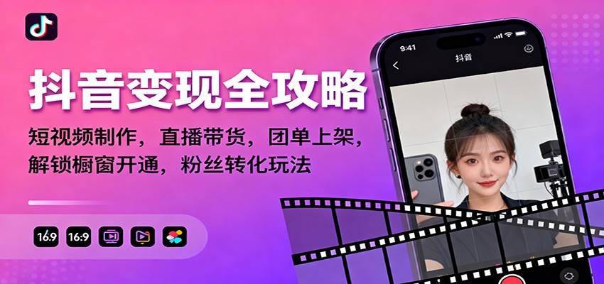 抖音变现全攻略:短视频制作,直播带货,团单上架,解锁橱窗开通,粉丝转化玩法-八百库