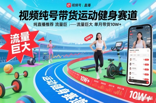 视频号带货运动健身赛道，纯直播推荐，流量巨大，单月带货10W+-八百库