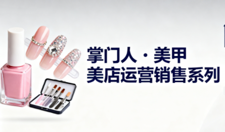 掌门人·美甲店运营销售系列-八百库