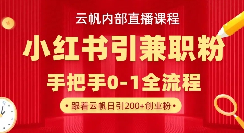 云帆内部直播课,小红书引流兼职粉教程,日引500+月变现过W-八百库