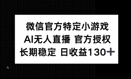 视频号特定小游戏任务，AI无人直播官方授权不封号，长期稳定 日收益100+-八百库
