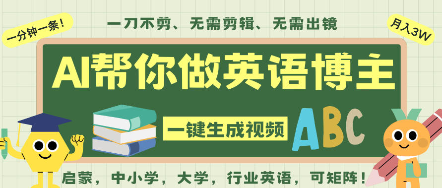 AI一键生成英语单词视频,一刀不剪无需剪辑,吴彦祖都深耕英语赛道了!无需英语基础,全程AI帮你搞定-八百库