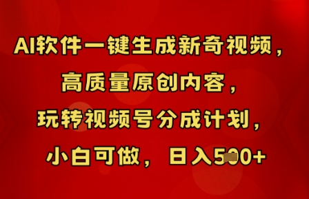 AI软件一键生成新奇视频,高质量原创内容,玩转视频号分成计划,小白可做,日入5张-八百库