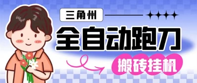 三角洲全自动跑刀挂G玩法矩阵操作单窗口日产一千万哈夫币月收益1W＋【揭秘】-八百库