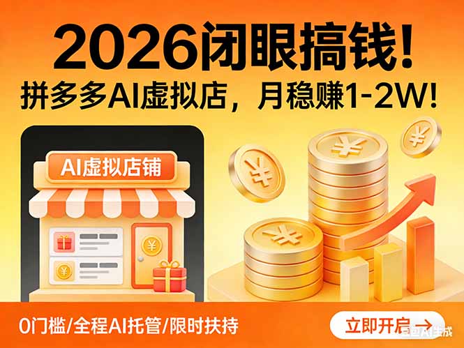 2026 闭眼搞钱！拼多多 AI 虚拟店，月稳赚 1-2W！-八百库