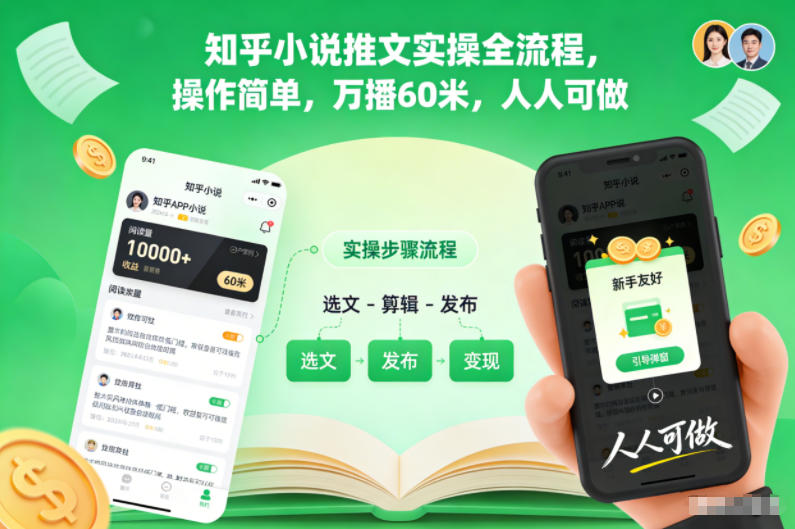 知乎小说推文实操全流程,操作简单,万播60米,人人可做-八百库