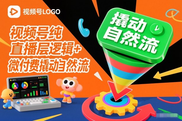 视频号纯直播底层逻辑+微付费撬动自然流-八百库