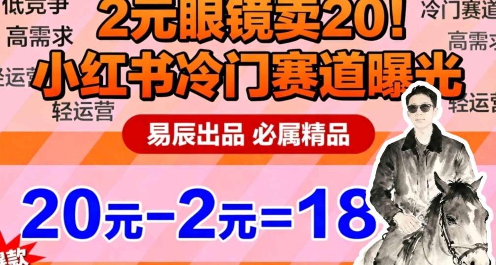 副业拆解:小红书冷门实物带货,2块眼镜卖20的野路子-八百库