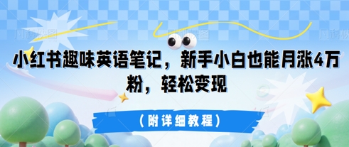 小红书趣味英语笔记,新手小白也能月涨4W粉,轻松变现(附详细教程)-八百库