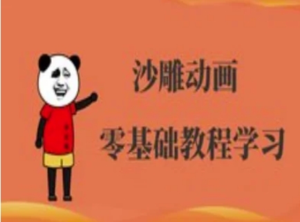 沙雕动画制作课程-沙雕人物动画教程-八百库