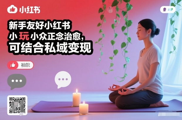 新手友好小红书小众正念治愈，玩法简单，可结合私域变现-八百库