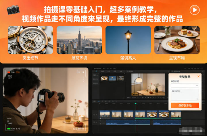 拍摄课零基础入门,超多案例教学,视频作品走不同角度来呈现,最终形成完整的作品-八百库