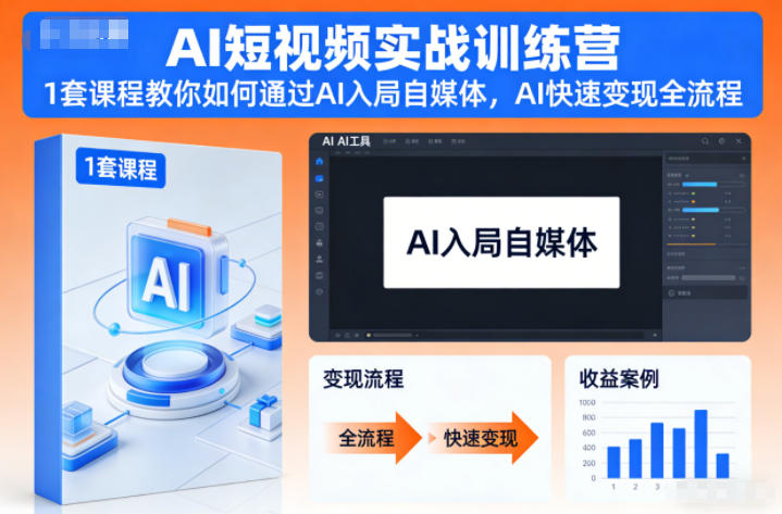 AI短视频实战训练营，1套课程教你如何通过AI入局自媒体，AI快速变现全流程-八百库
