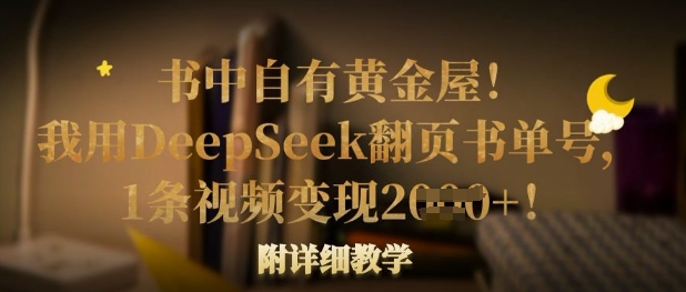 书中自有黄金屋!我用DeepSeek翻页书单号,1条视频变现多张!附详细教学-八百库
