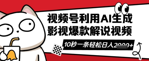 视频号AI解说视频,10秒钟一条,带字幕,带音频,轻轻松松利用创作者分成计划日入数张-八百库