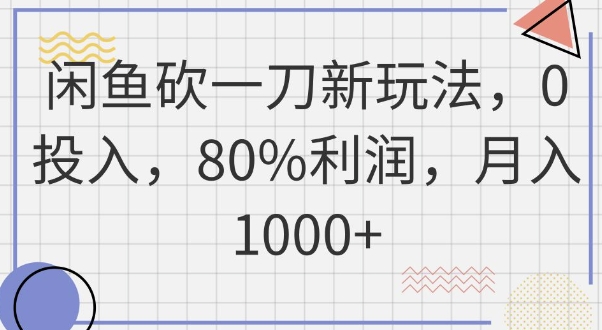 闲鱼砍一刀新玩法,0投入,80%利润,月入1k+-八百库