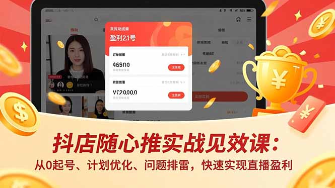 抖店随心推实战见效课：从0起号、计划优化、问题排雷，快速实现直播盈利-八百库