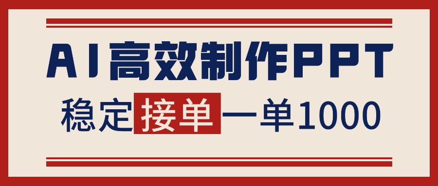 告别打工!用AI做PPT赚稿费,稳定月入1-2W,提供接单渠道-八百库