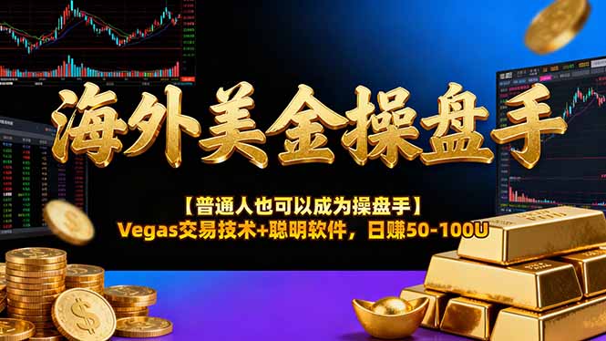 海外美金操盘手技术【普通人也可以成为操盘手】Vegas交易技术+聪明软件，日赚50-100U-八百库