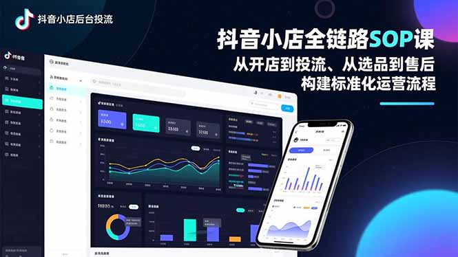 抖音小店全链路SOP课,从开店到投流、从选品到售后,构建标准化运营流程-八百库