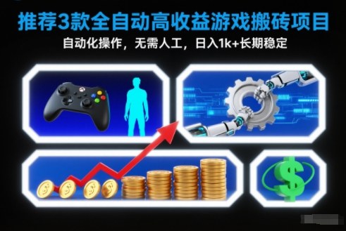 【推荐】3款全自动高收益游戏搬砖项目,自动化操作,无需人工,日入1k+,长期稳定【揭秘】-八百库