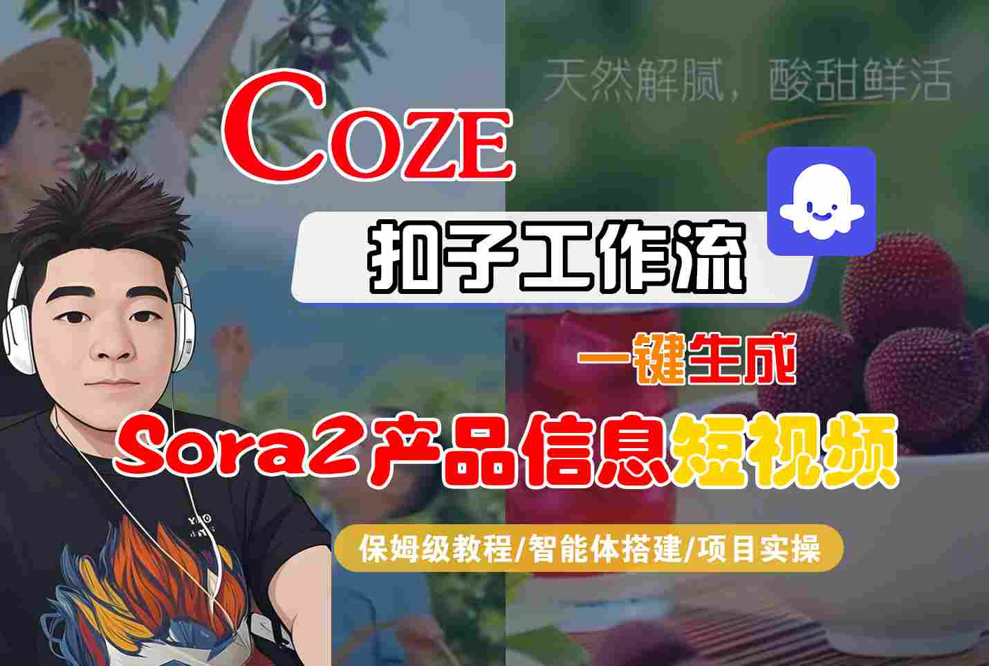 Coze扣子智能体工作流一键生成“SORA2产品信息“短视频，全流程保姆级教学-八百库