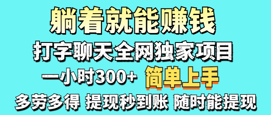 (14308期)打字聊天项目 打字聊天就有米 一天100-1000左右-八百库