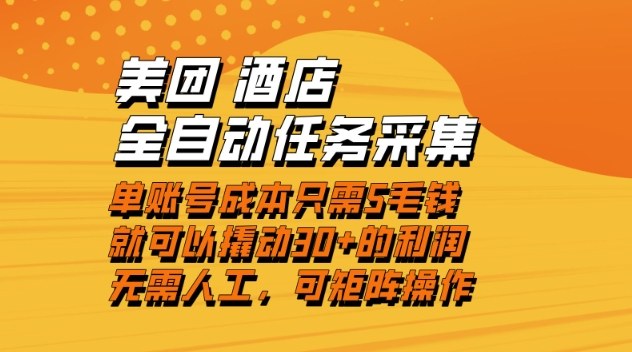 美团酒店全自动任务采集，单账号几毛钱就能撬动30+利润，成本低，操作简单，当天到账【揭秘】-八百库