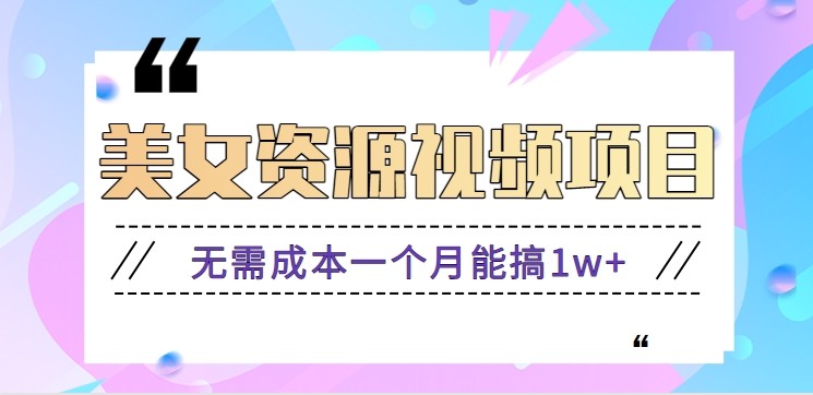 零门槛美女号无脑搬砖项目，无需成本一个月能搞1w+【附图片资源+软件】-八百库