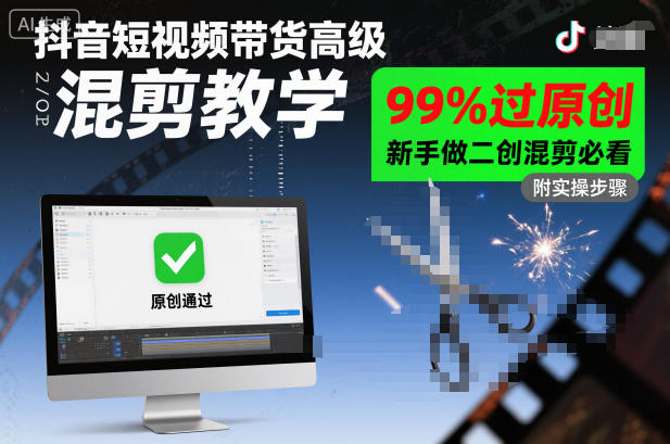 抖音短视频带货高级混剪教学，99%过原创，新手做二创混剪必看 | 八百库-八百库