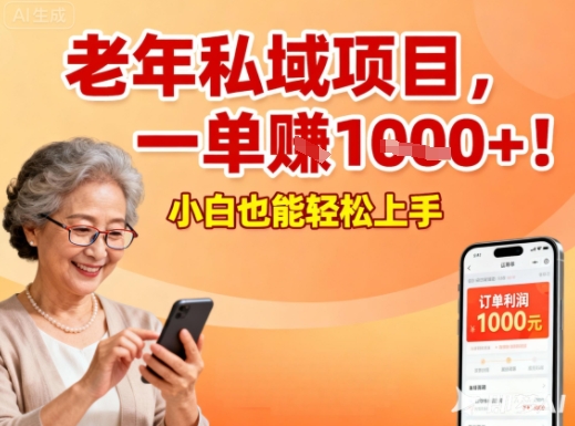 好做的私域项目，针对老年群体，一单利润1k+，小白也能做-八百库