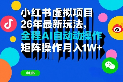 小红书虚拟项目26年最新玩法，全程AI自动操作，矩阵操作月入1W＋【揭秘】-八百库