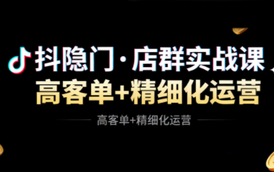 抖隐门·抖音小店高利润高客单店群玩法-八百库