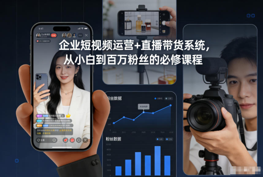 企业短视频运营+直播带货系统，从小白到百万粉丝的必修课程-八百库