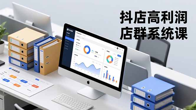 抖店高利润店群系统课,店群搭建、选品策略、运营管控,构建标准体系,矩阵月入20万+-八百库
